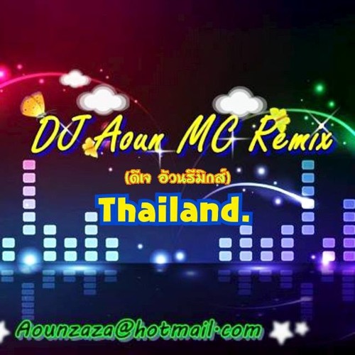 [DJ Aoun MC ReMix] - เอ มหาหิงค์Mahahing - สิ่งรอบข้าง