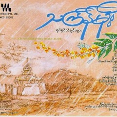 ခ်စ္အာရံု (ေရး-ျမိဳ႕မကိုေပါ၊ ဆို-သန္းျမတ္စိုး)