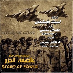 شيلة - لبيك ياسلمان ( أداء: فهد آل محشي القرني ) 2015 كلمات: الشيخ الدكتورعائض القرني #عاصفة الحزم