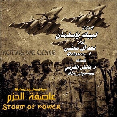 شيلة - لبيك ياسلمان ( أداء: فهد آل محشي القرني ) 2015 كلمات: الشيخ الدكتورعائض القرني #عاصفة الحزم