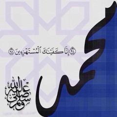 ..صلى الله عليه وسلم