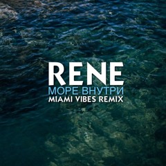 Rene - Море Внутри (Miami Vibes Remix)