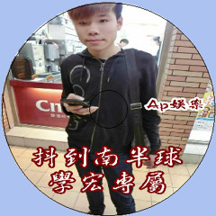 Ap娛樂 - 抖到南半球(學宏專屬)