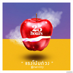 แรงโน้มถ่วง - 25 hours