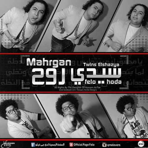 مهرجان سيدي روح-فيلو&شاعرالغيه