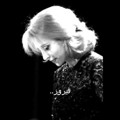 Lama Bada Yatasana - فيروز - لما بدا يتسنى