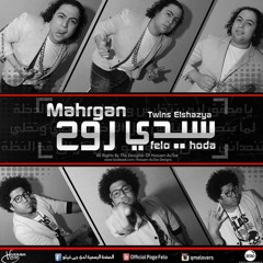 مهرجـان سيدي رووح | توينز الشظيـة | فيلو & شااعر الغية | جديد 2015