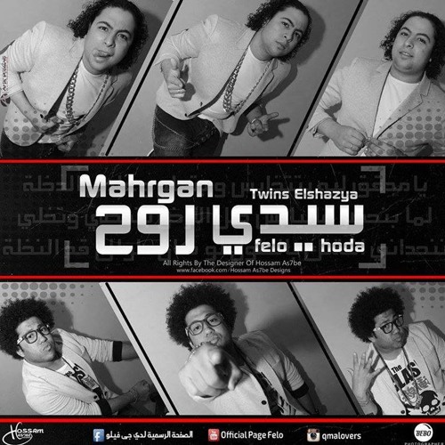 مهرجـان سيدي رووح | توينز الشظيـة | فيلو & شااعر الغية | جديد 2015