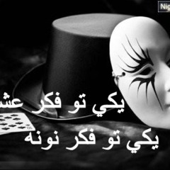 يكي تو فكر عشقه يكي تو فكره نونه
