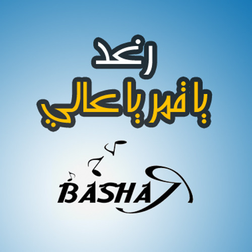 Raghd - Ya Qamr Ya 3ali
