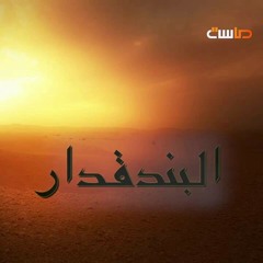 أنا ما زلت حيا - أبوعلي #البندقدار