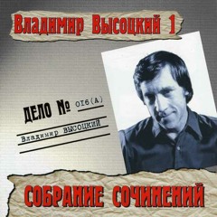 02. Владимир Высоцкий - Инструкция