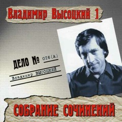 05. Владимир Высоцкий - Погоня