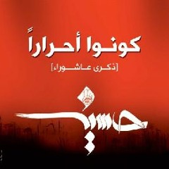 قصة استشهاد الامام الحسين رضي الله عنه - الشيخ عبد الحميد كشك