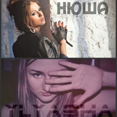 YLYASHA - Воспоминание (Нюша_COVER)