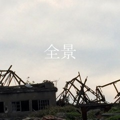 「全景」feat.さとうささら