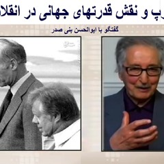 Banisadr 94-01-14= گوادلوپ و نقش قدرتهای جهانی در انقلاب 57  در گفتگو با ابوالحسن بنی صدر