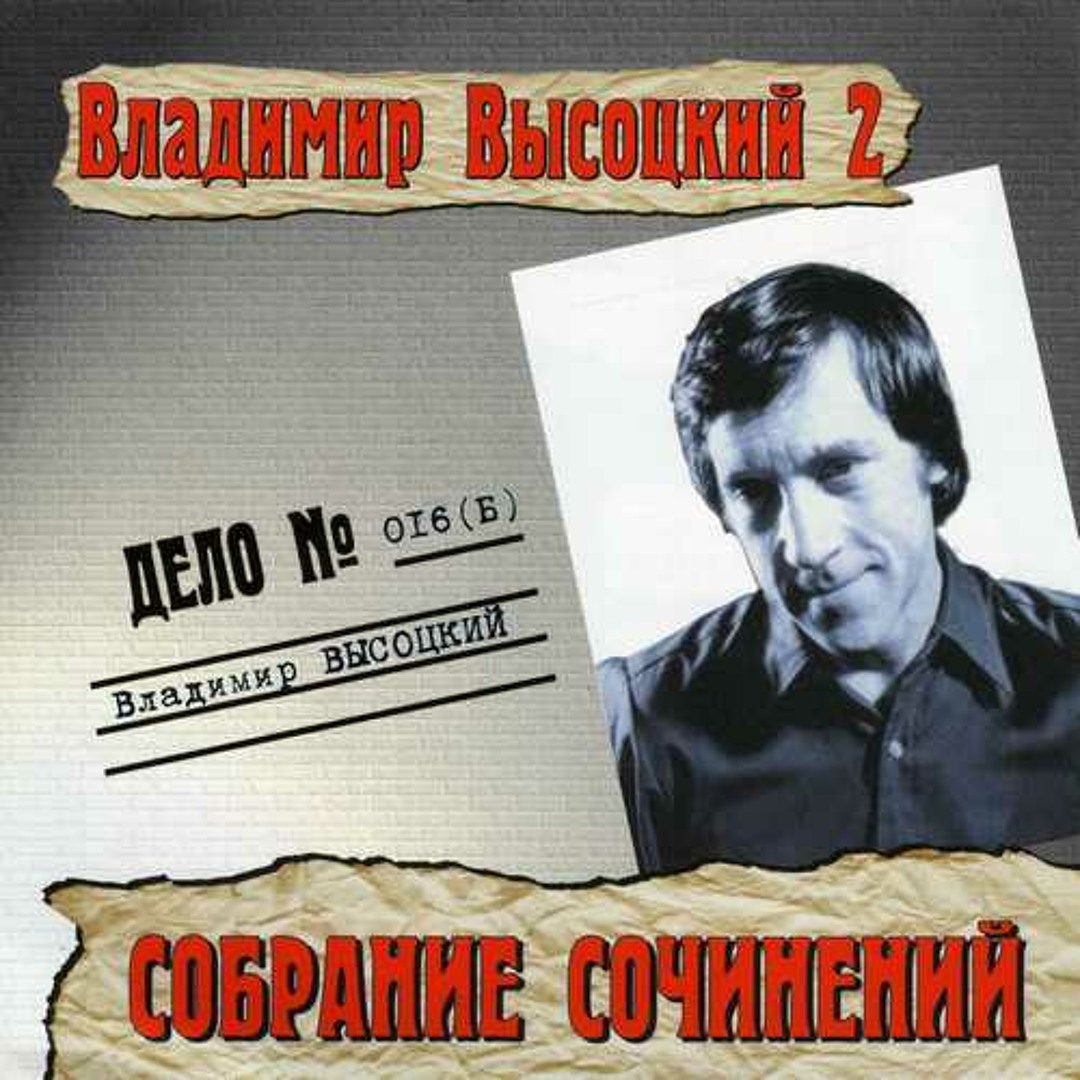 Stream 23. Владимир Высоцкий - Про сумасшедший дом by Ivan Andrushoits |  Listen online for free on SoundCloud