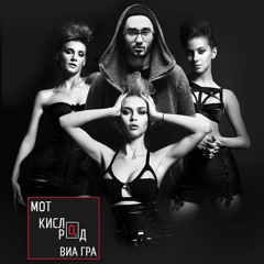 Мот Ft. Виа Гра – Кислород