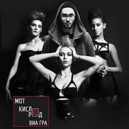 Мот Ft. Виа Гра – Кислород