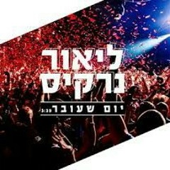 ליאור נרקיס יום שעובר