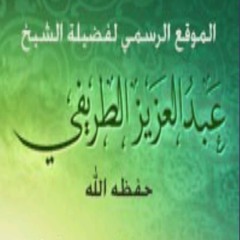 تفسير آيات الأحكام - الدرس الأول 1 - الشيخ عبدالعزيز الطريفي