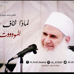 الشيخ محمد حسين يعقوب- لماذا نخاف من الموت