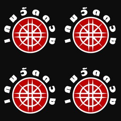 เกมวัดดวงยาวๆ