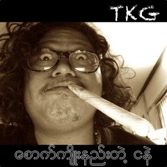 စောက်ကျိုးနည်းတဲ့ ငနဲ