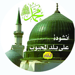 على بلد المحبوب