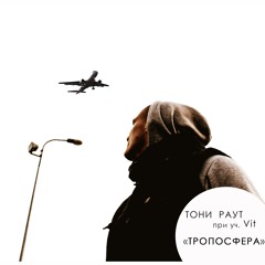 Тони Раут – Тропосфера (при Уч. Vit) (Prod. By Ast )