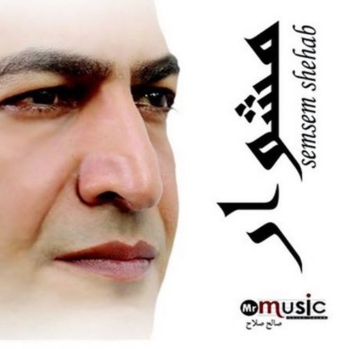سمسم شهاب انسانى خلاص 2015 جامدة اوووى
