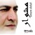 Artwork for سمسم شهاب انسانى خلاص 2015 جامدة اوووى