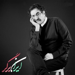 شهرام ناظری - ایران برگر