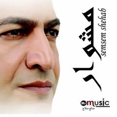 سمسم شهاب خليك فى حالك 2015 جامدة اوووى