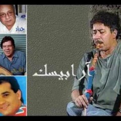 مقدمة أرابيسك - عمار الشريعي