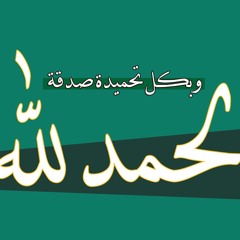 مشاري العفاسي إذا كنت في نعمة فارعها  By Alafasy