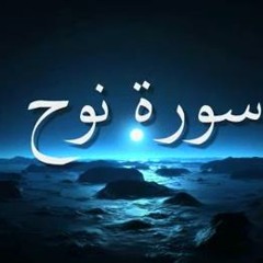 سورة نوح