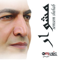 البوم مشوار سمسم شهاب 2015