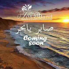 صابر يا بحر