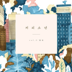 커피소년 - 나를 사랑하자