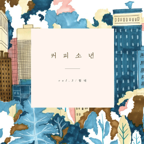 커피소년 - 나를 사랑하자