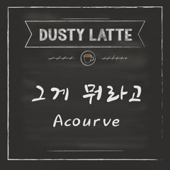 어쿠루브 (Acourve) - 그게 뭐라고 (cover)