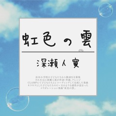 虹色の雲/niji-iro no kumo