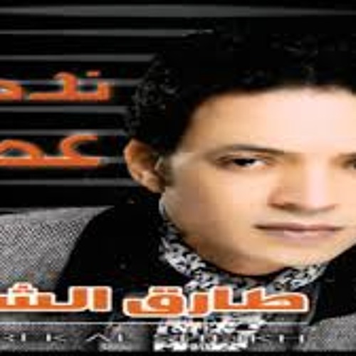Tarek El Sheikh - Nadam Omrak   طارق الشيخ - ندم عمرك