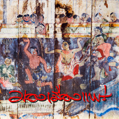 ศรีเมืองเวียงโกศัย - ถนอม สามโทน