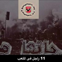 أهلاوي و الفخر ليـآ  .. CD Ultras 2013