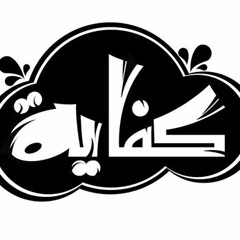 Enough - كفايه