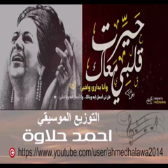 موسيقى حيرت قلبي معاك -ام كلثوم ... التوزيع الموسيقي - احمد حلاوة