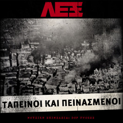 06 ΛΕΞ - ΑΠΛΟΙ ΑΝΘΡΩΠΟΙ